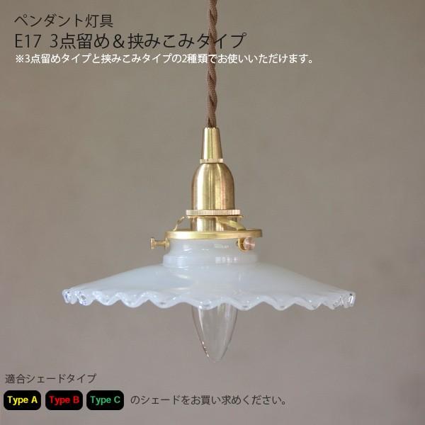 Type A・B・C ペンダントE17用 BR 60cm※シーリングカバー付 LED対応