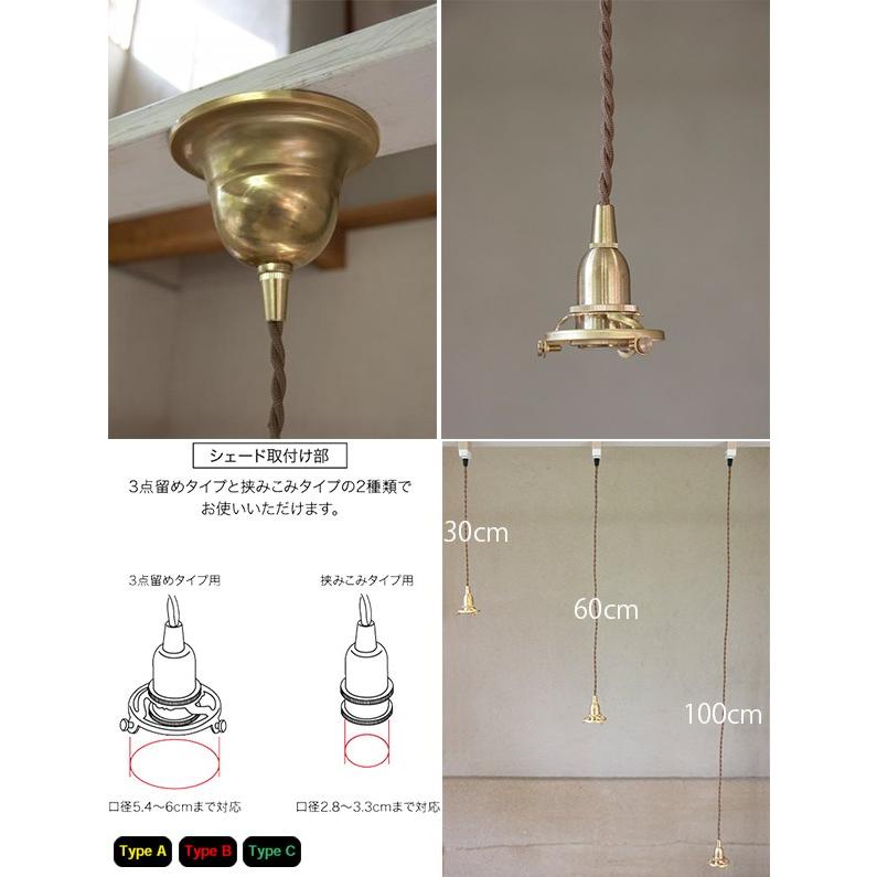 Type A・B・C ペンダントE17用 BR 60cm※シーリングカバー付 LED対応
