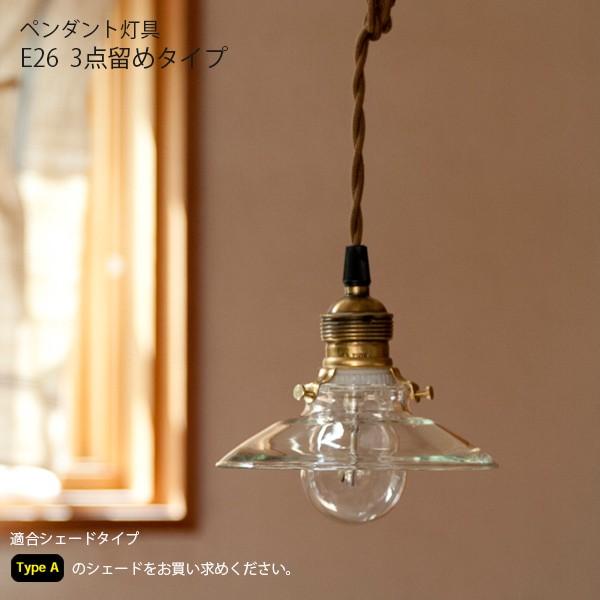 Type A ペンダントE26用 BR 30cm※シーリングカバー付 LED対応 照明器具