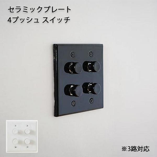 スイッチ 照明  セラミックプレート4プッシュスイッチプッシュスイッチ  アメリカン US スイッチ アメリカンスイッチ 新築 DIY 照明 アンティーク