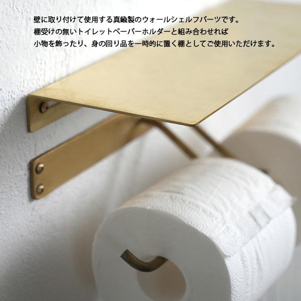 Brass Plate Shelf L 棚受け シェルフ 棚 ウォールシェルフ 壁面収納