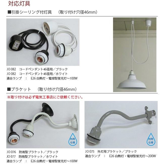 電球ガード ※対応灯具/JO品番 46径用 照明 ライト 外灯 玄関灯