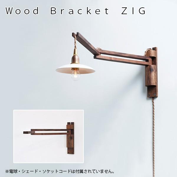 Wood Bracket ZIG　ウッドブラケット　LED対応 照明器具 北欧 ペンダントライト インテリア ライト おしゃれ 間接照明