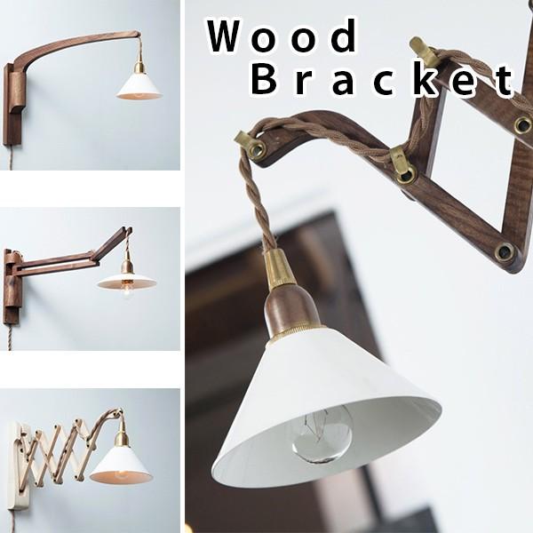Wood Bracket SICISSOR WALNUT ウッドブラケット LED対応 照明器具
