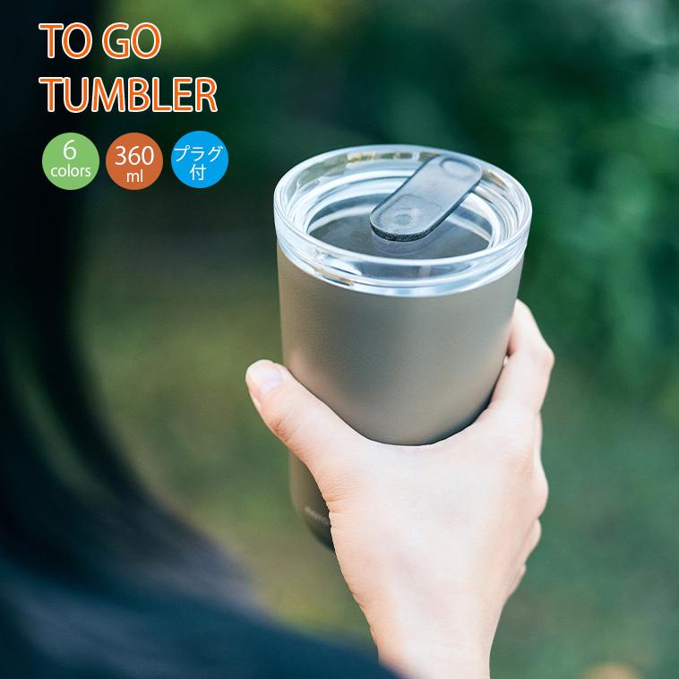 KINTO水筒 タンブラー トゥーゴータンブラー 360ml プラグ付 