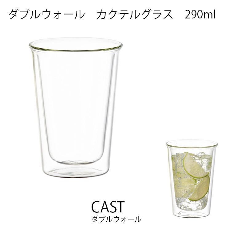 CAST ダブルウォール カクテルグラス　キッチン用品 耐熱ガラス 食器 グラス お酒 コーヒー 飲み物 キントー KINTO｜hotcrafts