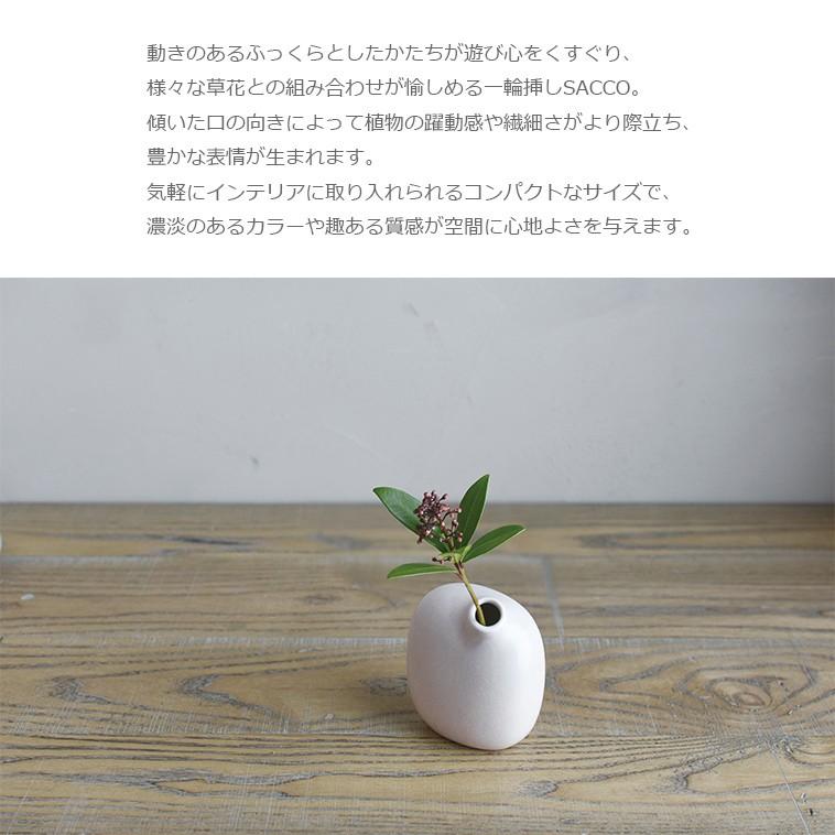 一輪挿し SACCO 花瓶 花器 フラワーベース 磁器 シンプル 植物 一輪挿し SACCO 花瓶 花器 フラワーベース 磁器 シンプル 植物