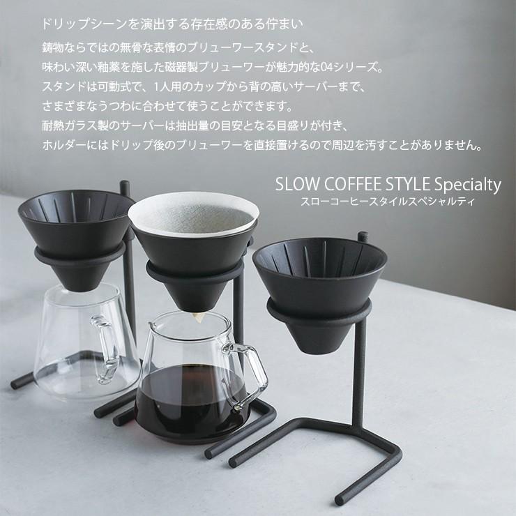 SLOW COFFEE STYLE SPECIALTY ドリッパー SCS-S04 ブリューワー 4cups