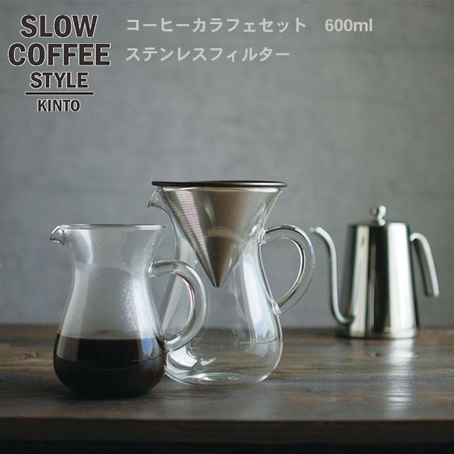 コーヒーサーバー 【 コーヒーカラフェセット ステンレス 4cups】 コーヒードリッパー フィルター ポット コーヒー KINTO キントー :kinto27621:Hot Crafts ホットクラフト - 通販 - Yahoo!ショッピング コーヒーサーバー 【 コーヒーカラフェセット ステンレス 4cups】 コーヒードリッパー フィルター ポット コーヒー KINTO キントー :kinto27621:Hot Crafts ホットクラフト - 通販 - Yahoo!ショッピング