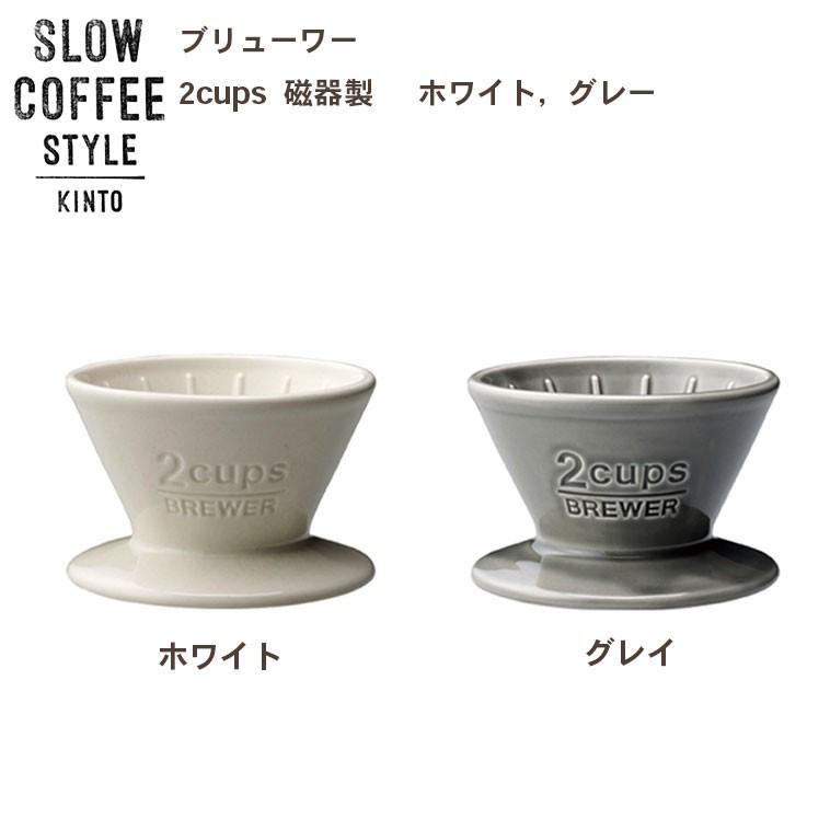 SLOW COFFEE STYLE ドリッパー ブリューワー 2cups ドリップ コーヒー