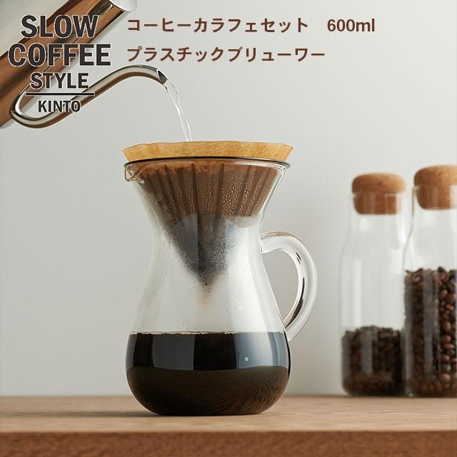 【ギフト】 65%OFF 送料無料 コーヒーサーバー コーヒーカラフェセット プラスチック 4cups コーヒードリッパー フィルター サーバー ポット KINTO キントー