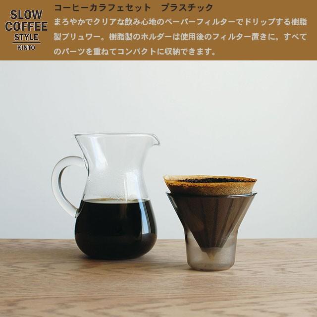 コーヒーサーバー  コーヒーカラフェセット プラスチック 4cups  コーヒードリッパー フィルター サーバー ポット KINTO キントー｜hotcrafts｜02