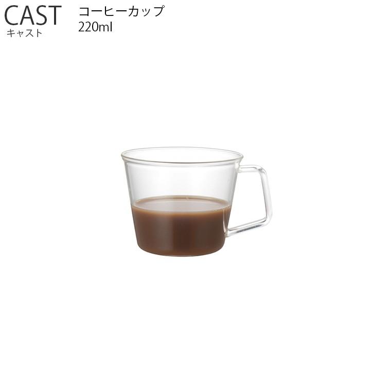 コーヒーカップ 220ml コップ 人気特価 新品 コーヒー ドリップ KINTO ティー CAST キントー