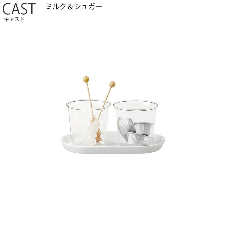 CAST キャスト ミルク＆シュガー KINTO キントー ティー 茶葉 コーヒー 耐熱ガラス 　｜hotcrafts