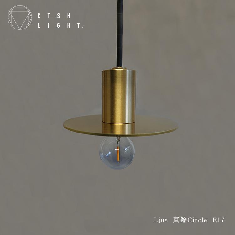 Ljus 真鍮Circle E17照明,真鍮,ライト,ペンダントライト,ブラス,真鍮