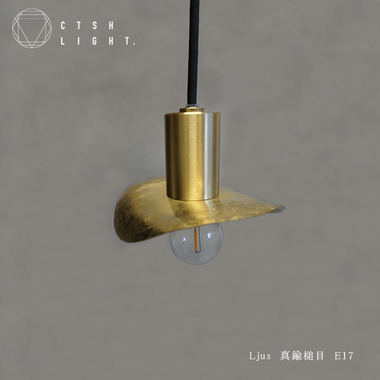 Ljus 真鍮槌目 E17照明,真鍮,ライト,ペンダントライト,ブラス,真鍮照明