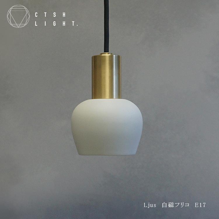 Ljus　白磁フリコ　E17照明,真鍮,ライト,ペンダントライト,ブラス,真鍮照明,真鍮ペンダント,金属照明,玄関