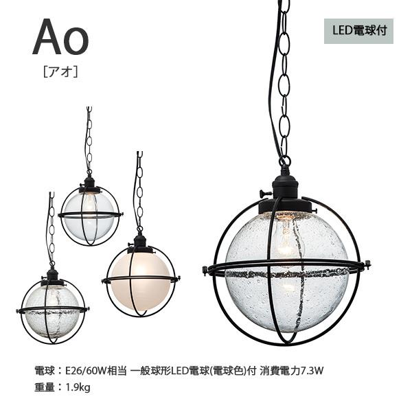 ペンダントライト Ao アオ  照明 天井照明 おしゃれ インテリア ライト LED LED電球 キッチン リビング ダイニング
