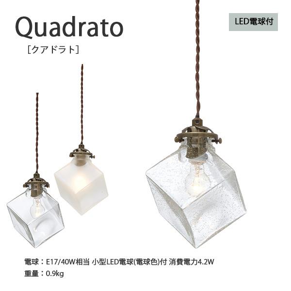 ペンダントライト Quadrato クアドラト 照明 天井照明 おしゃれ インテリア ライト LED LED電球 キッチン リビング ダイニング