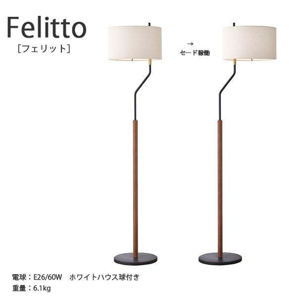 Felitto フェリット フロアライト 照明 おしゃれ お洒落 かっこいい