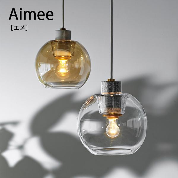 ペンダントライト Aimee エメ  照明 天井照明 おしゃれ インテリア ライト LED LED電球 キッチン リビング ダイニング