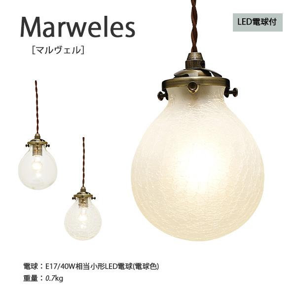 ペンダントライト Marweles マルヴェル 照明 天井照明 おしゃれ インテリア ライト LED LED電球 キッチン リビング ダイニング