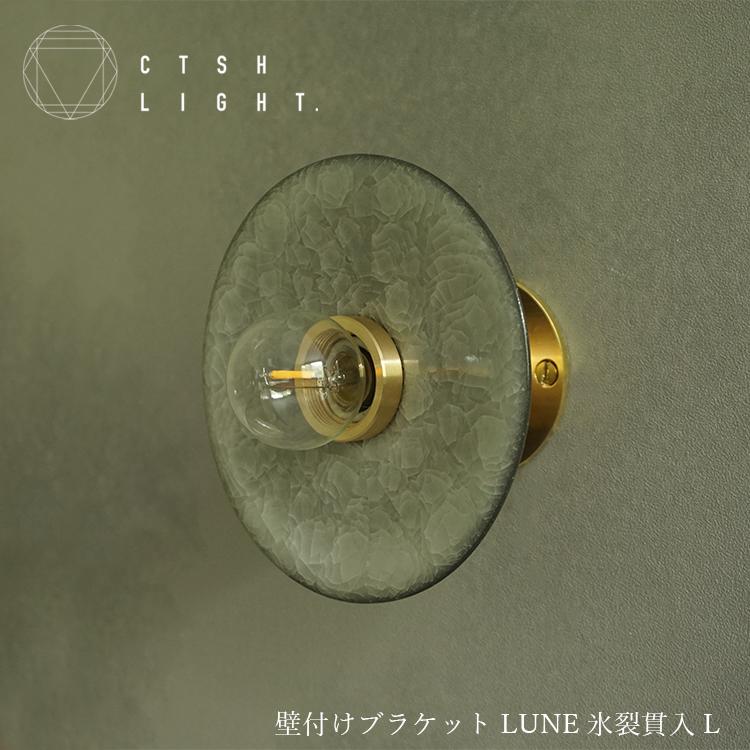 予約販売品】壁付けブラケット LUNE 氷裂貫入 L 照明 ライト