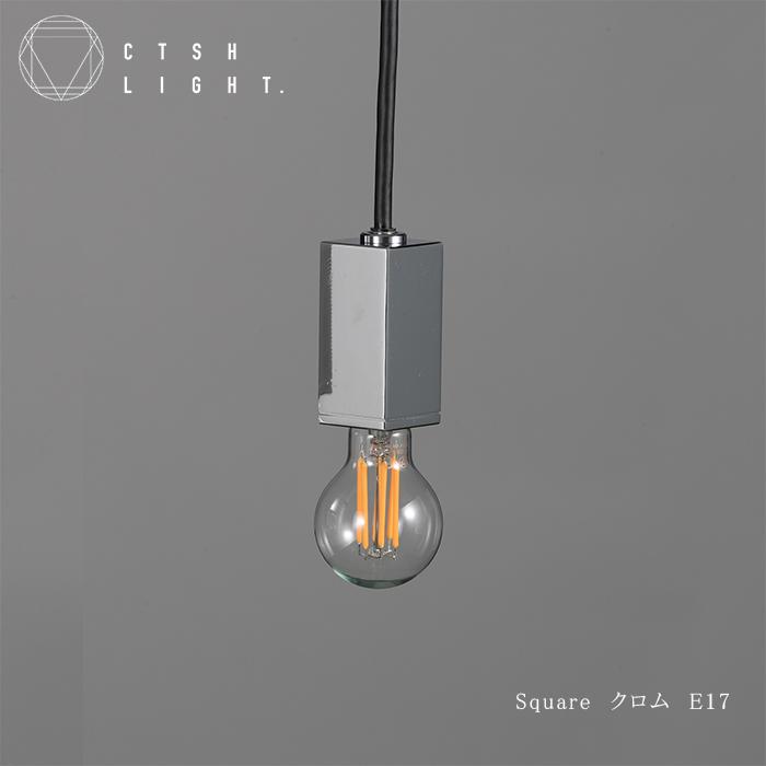 CTSH LIGHT SQUARE クロム加工 E17照明，ライト，ペンダントライト，アイアン，金属ペンダント，金属照明，キッチン，ダイニング