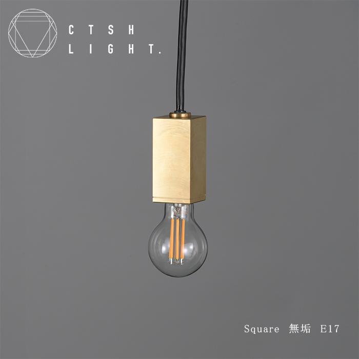 CTSH LIGHT SQUARE 真鍮無垢 E17照明 ライト ペンダントライト ブラス