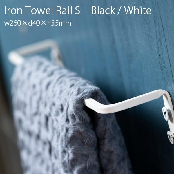 タオル掛け タオルレール  Iron Towel Rail S Black/white  アイアン タオル レール 鉄 キッチン 台所 トイレ 洗面所 インテリア デザイン おしゃれ HS3162｜hotcrafts