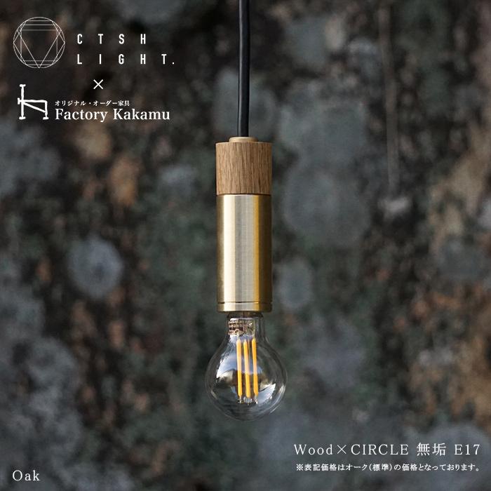 CTSH LIGHT Wood×CIRCLE　無垢 E17照明，真鍮，ライト，ペンダントライト，ブラス，真鍮照明，真鍮ペンダント，金属照明，キッチン