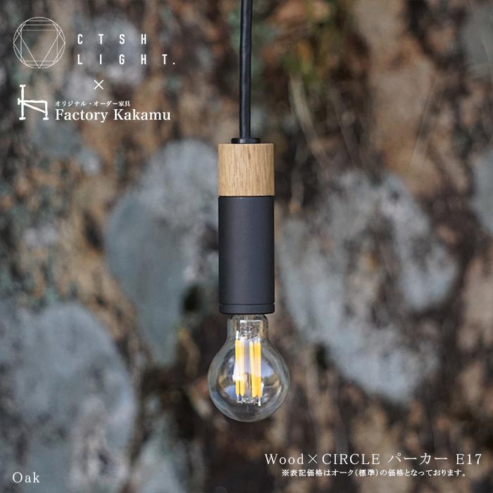 CTSH LIGHT Wood × CIRCLE パーカーライジング E17照明,ライト