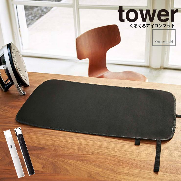 アイロンマット くるくるアイロンマット タワー 収納 ランドリー アイロン マット Tower タワー 山崎実業 ヤマザキ Y Hot Crafts ホットクラフト 通販 Yahoo ショッピング