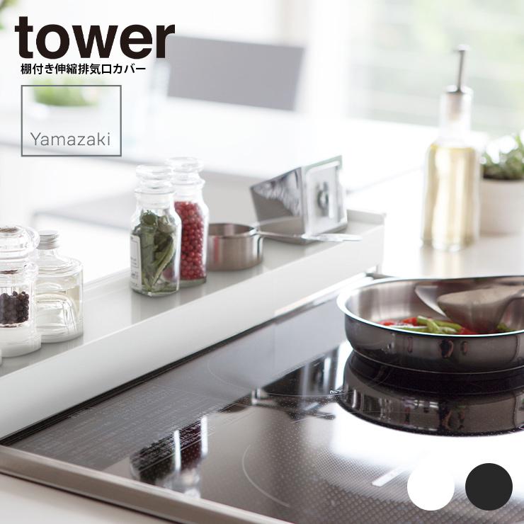 排気口カバー 棚付き伸縮排気口カバー タワー Tower タワー 排気口 カバー 油はね Ih 魚焼きグリル Ih対応 ガスコンロ キッチン収納 山崎実業 ヤマザキ Y Hot Crafts ホットクラフト 通販 Yahoo ショッピング