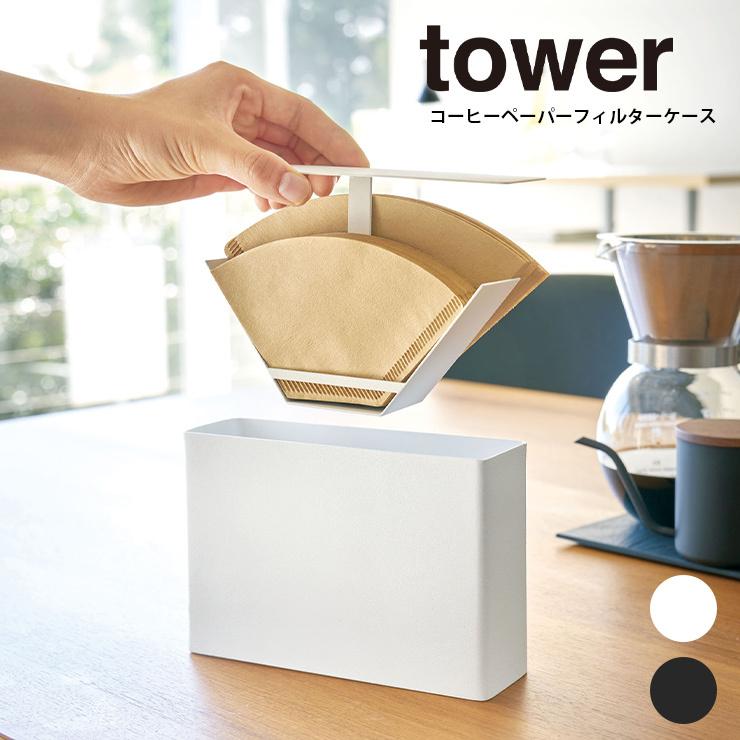 コーヒーフィルターケース【コーヒーペーパーフィルターケース タワー 】 tower タワー 便利 コーヒーペーパーフィルター 山崎実業 ヤマザキ :y03817:Hot Crafts ホットクラフト - 通販 - Yahoo!ショッピング コーヒーフィルターケース【コーヒーペーパーフィルターケース タワー 】 tower タワー 便利 コーヒーペーパーフィルター 山崎実業 ヤマザキ :y03817:Hot Crafts ホットクラフト - 通販 - Yahoo!ショッピング