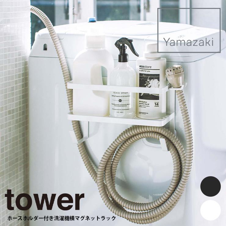 洗濯機横収納 在庫限り ホースホルダー付き洗濯機横マグネットラック タワー 収納 ランドリー ヤマザキ Tower 山崎実業 便利グッズ