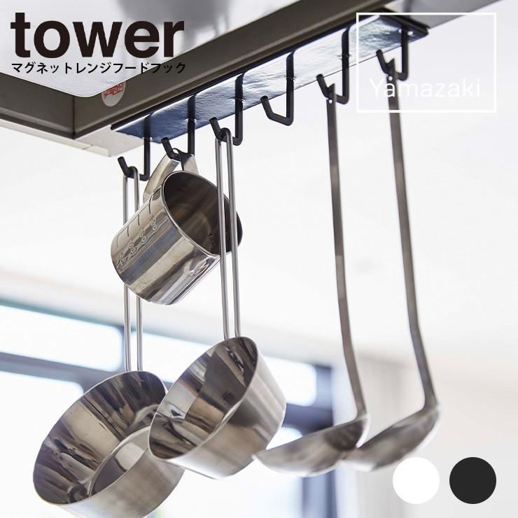 調味料ストッカー マグネットレンジフードフック タワー マグネット タワー Tower 収納 調味料 キッチン 便利グッズ 山崎実業 ヤマザキ Y049 Hot Crafts ホットクラフト 通販 Yahoo ショッピング