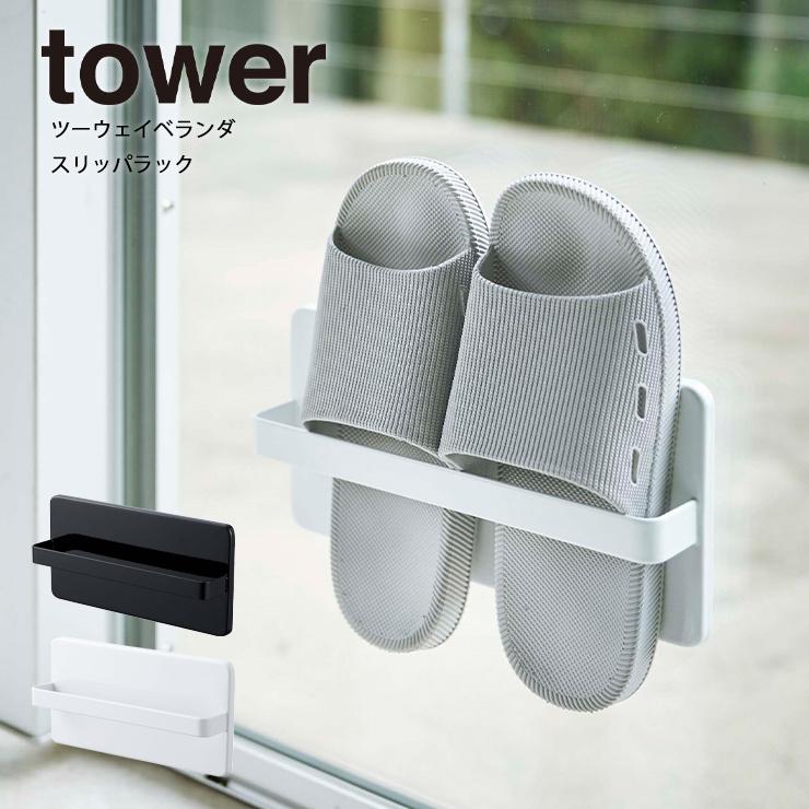 スリッパ収納 スリッパラック タワー Tower タワー 室内 リビング スリッパ スリッパラック ベランダ 吸盤 窓 扉 収納 山崎実業 ヤマザキ Yamazaki Y Hot Crafts ホットクラフト 通販 Yahoo ショッピング
