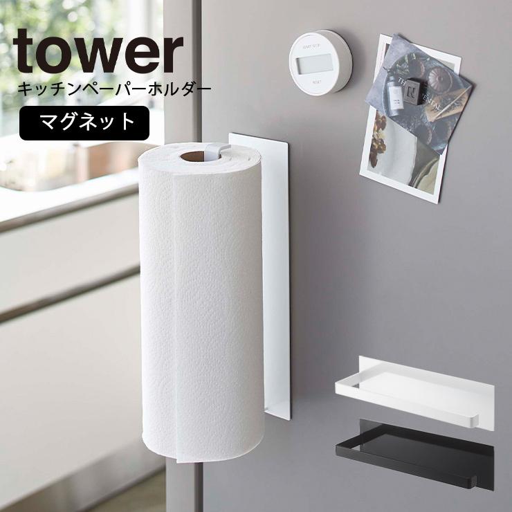 キッチンペーパーホルダー マグネットキッチンペーパーホルダー タワー ワイド マグネット Tower タワー キッチンペーパー 冷蔵庫 山崎実業 ヤマザキ Y Hot Crafts ホットクラフト 通販 Yahoo ショッピング