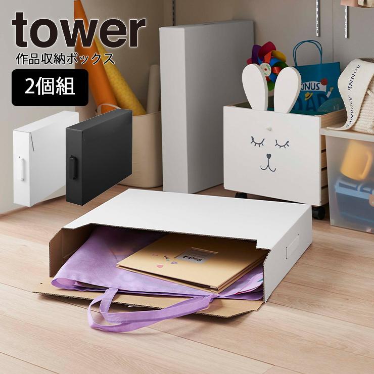収納ボックス 作品収納ボックス タワー 2個組 Tower タワー リビング 子供 子ども お片付け 片付け 収納ボックス 思い出 5310 5311 山崎実業 ヤマザキ Y Hot Crafts ホットクラフト 通販 Yahoo ショッピング