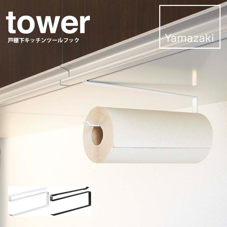 キッチンペーパーホルダー 戸棚下キッチンペーパーホルダー タワー 収納 戸棚下 便利グッズ Tower タワー 山崎実業 ヤマザキ Y Hot Crafts ホットクラフト 通販 Yahoo ショッピング