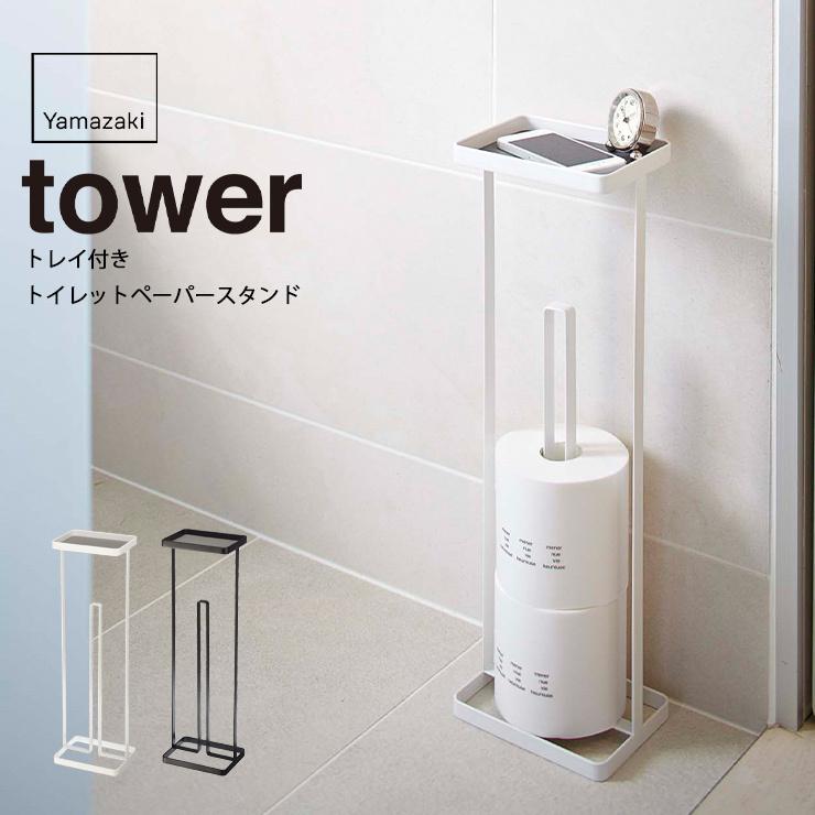 トイレットペーパー収納【トレイ付きトイレットペーパースタンド タワー】 収納 トイレットペーパー ホルダー 7739 7740 tower タワー 山崎実業 ヤマザキ :y07739:Hot Crafts ホットクラフト - 通販 - Yahoo!ショッピング トイレットペーパー収納【トレイ付きトイレットペーパースタンド タワー】 収納 トイレットペーパー ホルダー 7739 7740 tower タワー 山崎実業 ヤマザキ :y07739:Hot Crafts ホットクラフト - 通販 - Yahoo!ショッピング