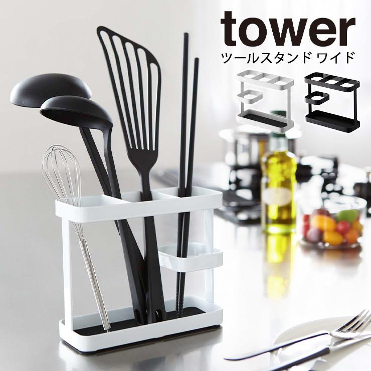 ツールスタンド ツールスタンド タワー ワイド Tower タワー ちょい置き お玉 フライ返し 小物入れ 収納 箸立て 7841 7842 山崎実業 ヤマザキ Y Hot Crafts ホットクラフト 通販 Yahoo ショッピング