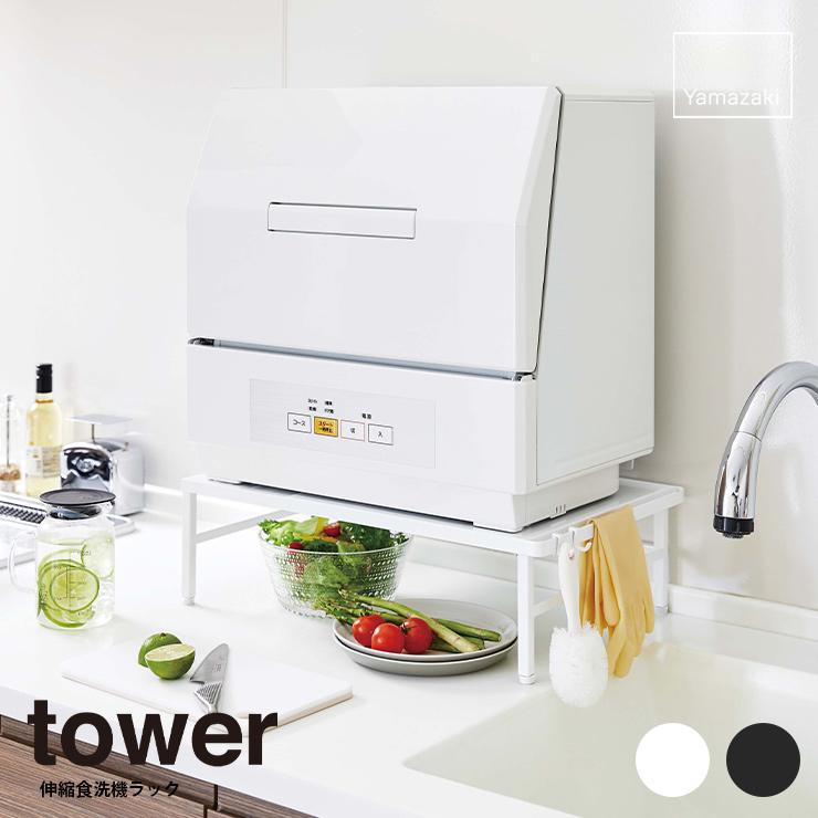 食洗機ラック【伸縮食洗機ラック タワー】tower タワー ラック 食洗機 伸縮 キッチン収納 キッチン 便利グッズ 山崎実業 ヤマザキ :y775181:Hot Crafts ホットクラフト - 通販 - Yahoo!ショッピング 食洗機ラック【伸縮食洗機ラック タワー】tower タワー ラック 食洗機 伸縮 キッチン収納 キッチン 便利グッズ 山崎実業 ヤマザキ :y775181:Hot Crafts ホットクラフト - 通販 - Yahoo!ショッピング