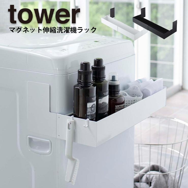 洗濯機横収納 マグネット伸縮洗濯機ラック タワー 収納 ランドリー 洗濯機 ランドリー収納 ボトル収納 洗濯機横 Tower タワー 山崎実業 ヤマザキ Y Hot Crafts ホットクラフト 通販 Yahoo ショッピング