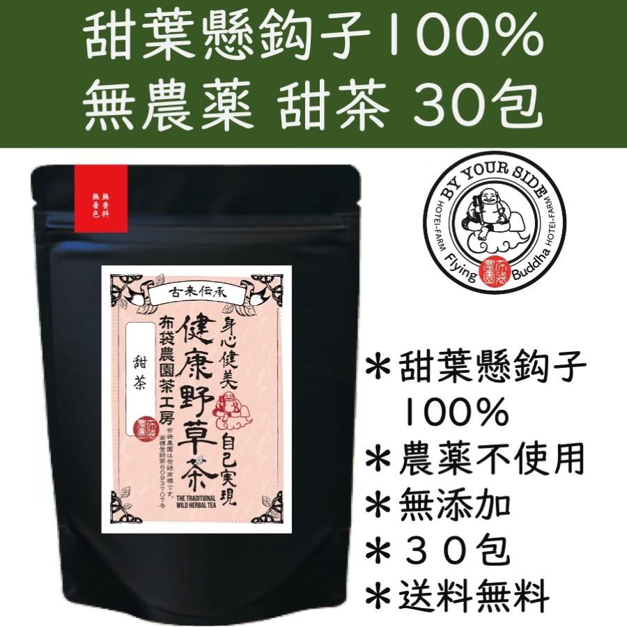 布袋農園 甜茶 無農薬 超人気 専門店 バラ科 2g 30包 甜葉懸鈎子100 ティーバッグ