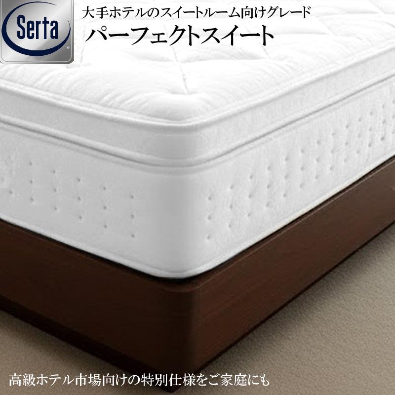 サータ (SERTA)パーフェクトスイート上下セット D(ダブル)サイズ