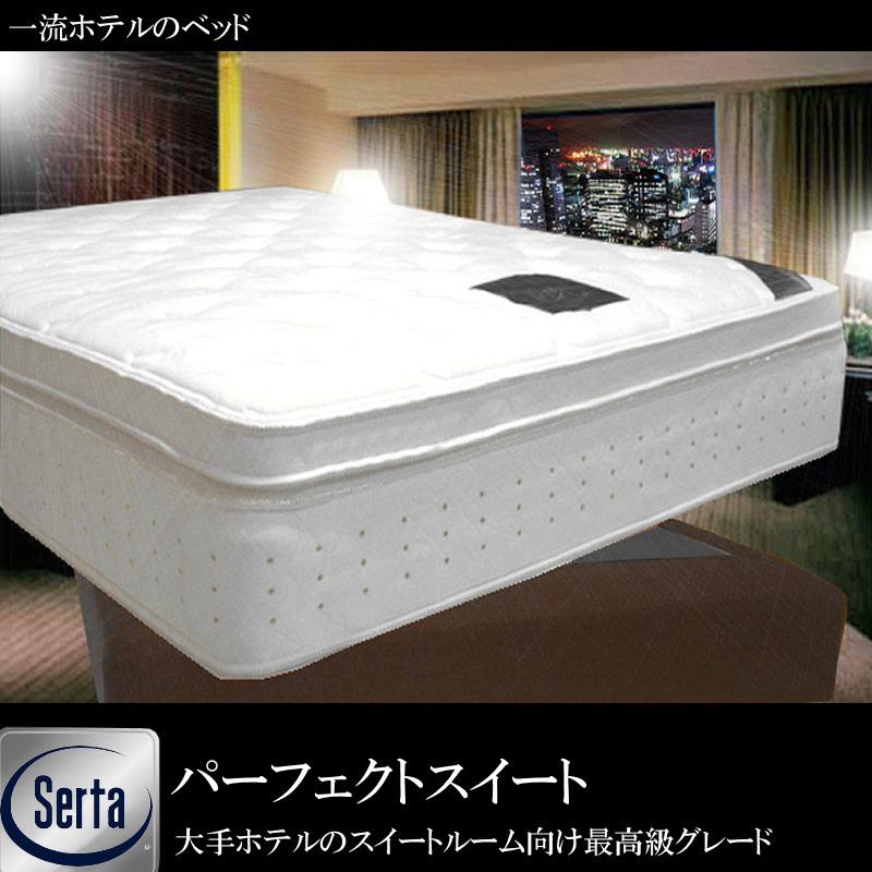 サータ (SERTA)パーフェクトスイート上下セット D(ダブル)サイズ