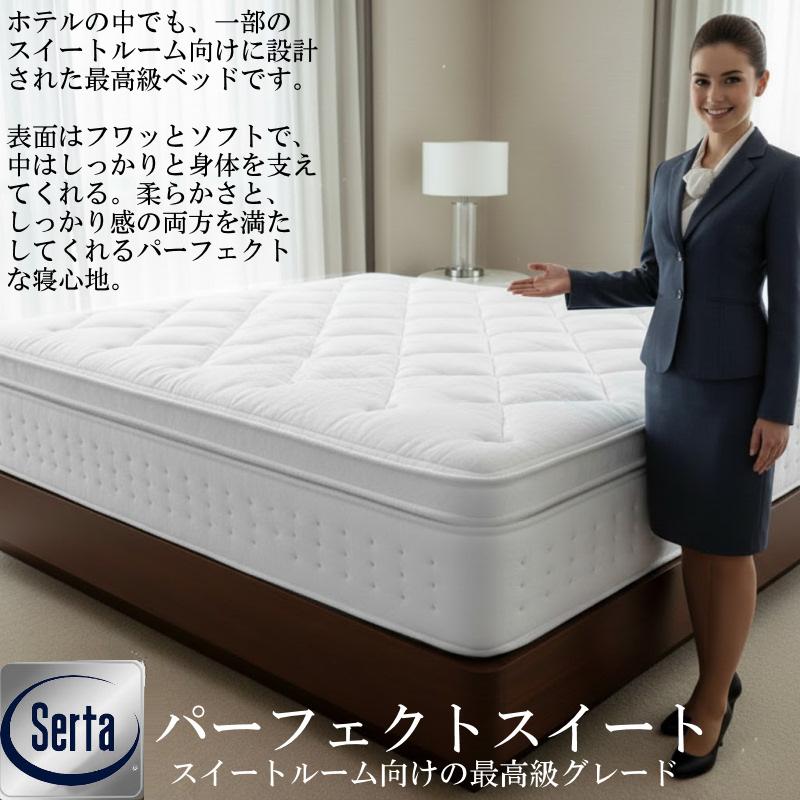 サータ (SERTA)パーフェクトスイート上下セット D(ダブル)サイズ