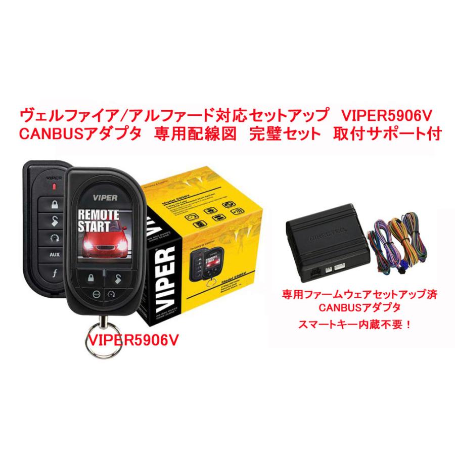 バイパーセキュリティ VIPER 5906V エンジンスターター アルファード 